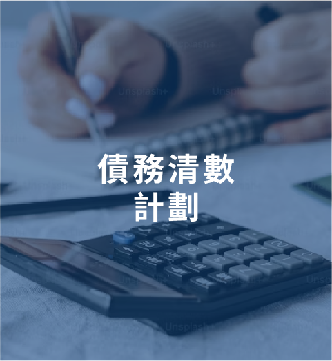債務清數計劃